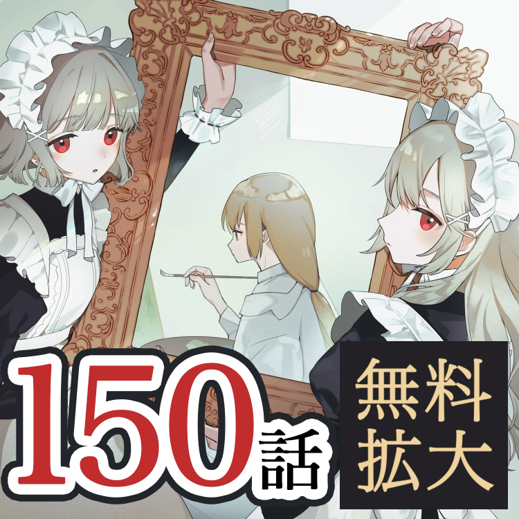 その絵は時折、嘘をつく〜双子のメイドと旅する絵描き〜