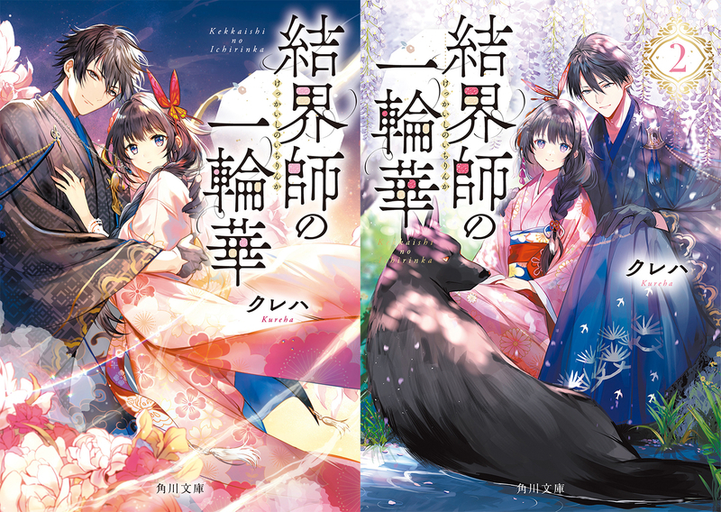 話題作ボリューム試し読み 結界師の一輪華 クレハ 角川文庫 キャラクター文芸 カクヨム