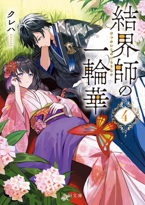 小説「魔法使いの婚約者」＆「悪役令嬢なのでラスボス