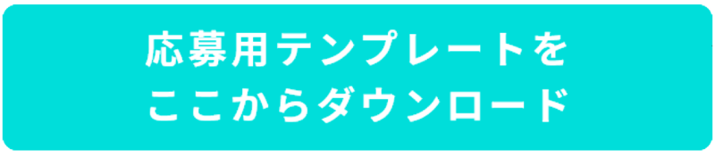 応募用テンプレート