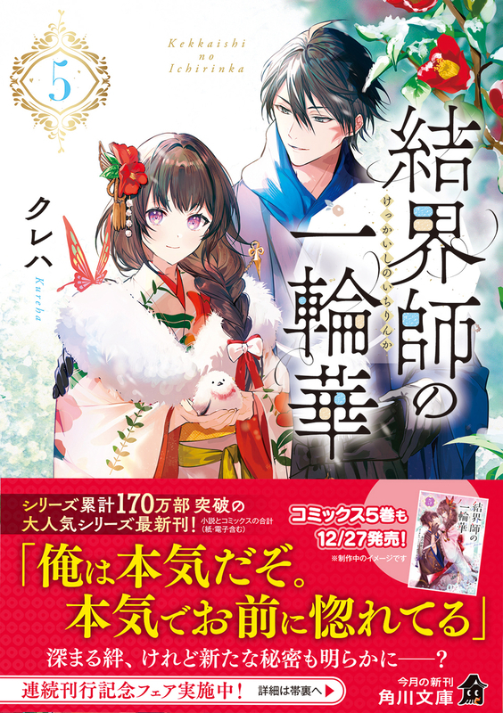 一章⑥ - 【TVアニメ化決定！大増量試し読み】結界師の一輪華／クレハ