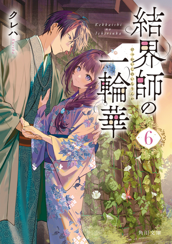 小説「魔法使いの婚約者」＆「悪役令嬢なのでラスボス…」＆「結界師の一輪華」全3作 小説「魔法使いの婚約者」＆「悪役令嬢なのでラスボス