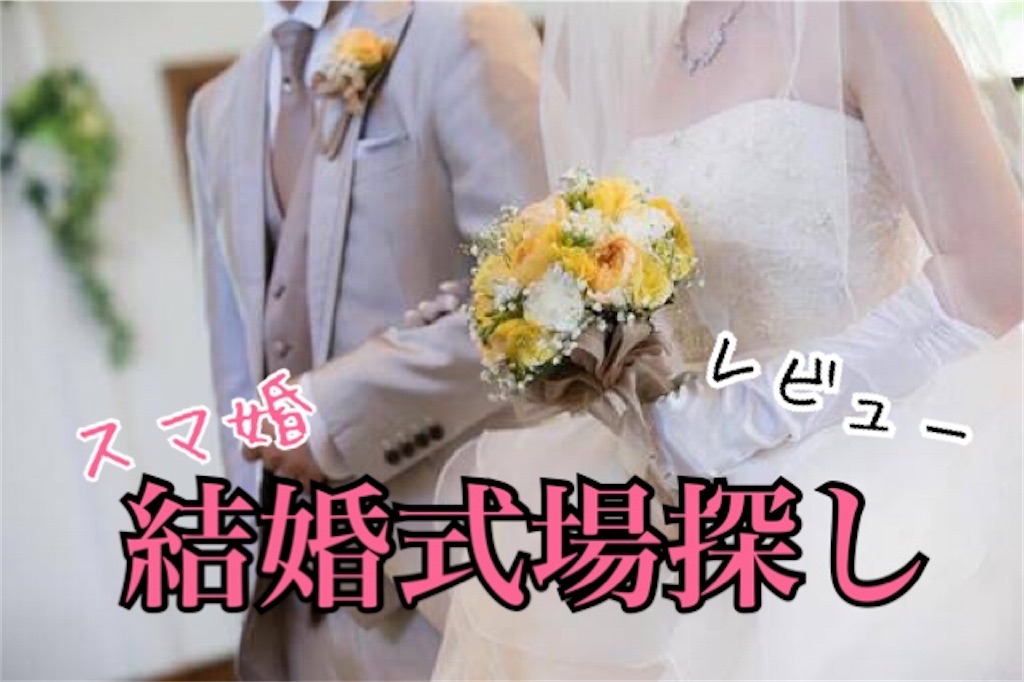 結婚式場探し スマ婚レポ Hoshimilog