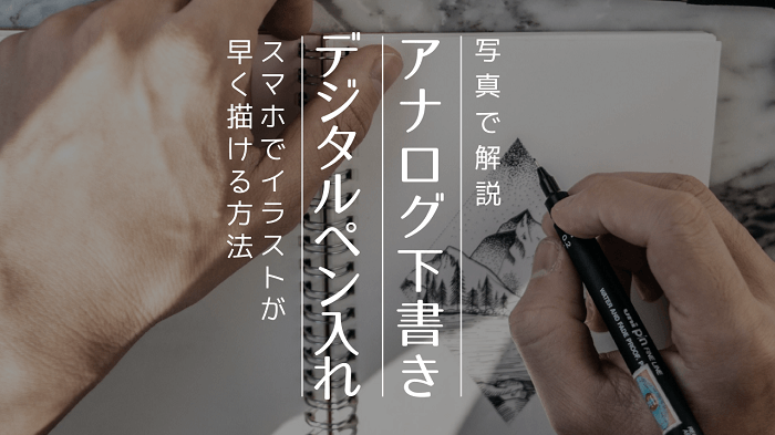 写真解説 スマホで絵が早く描ける アナログ下書き デジタルペン入れのやり方 カド庵