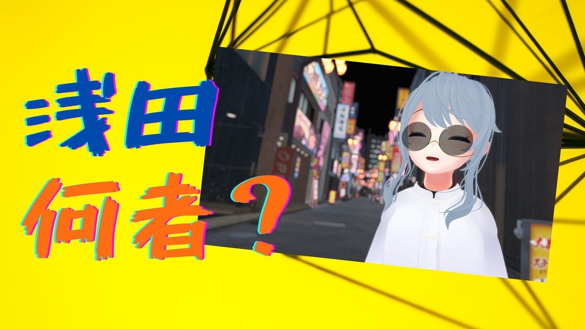 浅田カズラって何者？どっかの手先なの？VRヘッドセットいくつ持ってるの？アバターは？あやしいやつって聞きました！