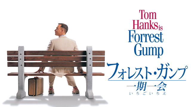フォレストガンプとは 映画の人気 最新記事を集めました はてな フォレストガンプとは 映画の人気 最新記事を集めました はてな