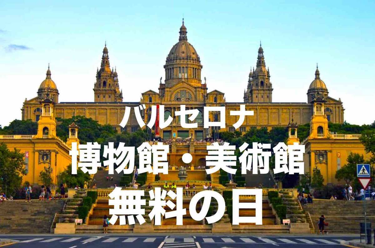 保存版 バルセロナの美術館 博物館が無料な日一覧 Barcelonando