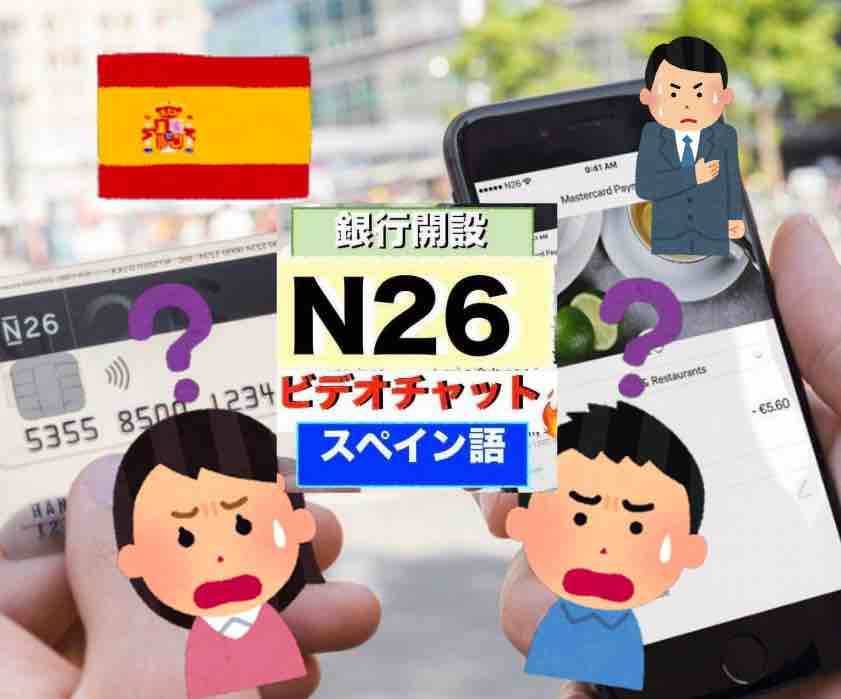 N26の口座開設 ビデオチャットをスペイン語で乗り越えたい人へ Barcelonando