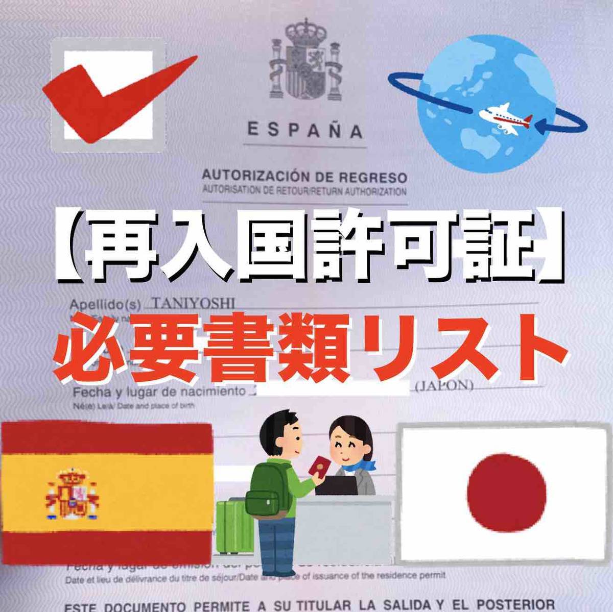 ネネ様確認ページ AUTORIZACIÓN DE REGRESO】スペイン再入国許可証の申請に必要な書類