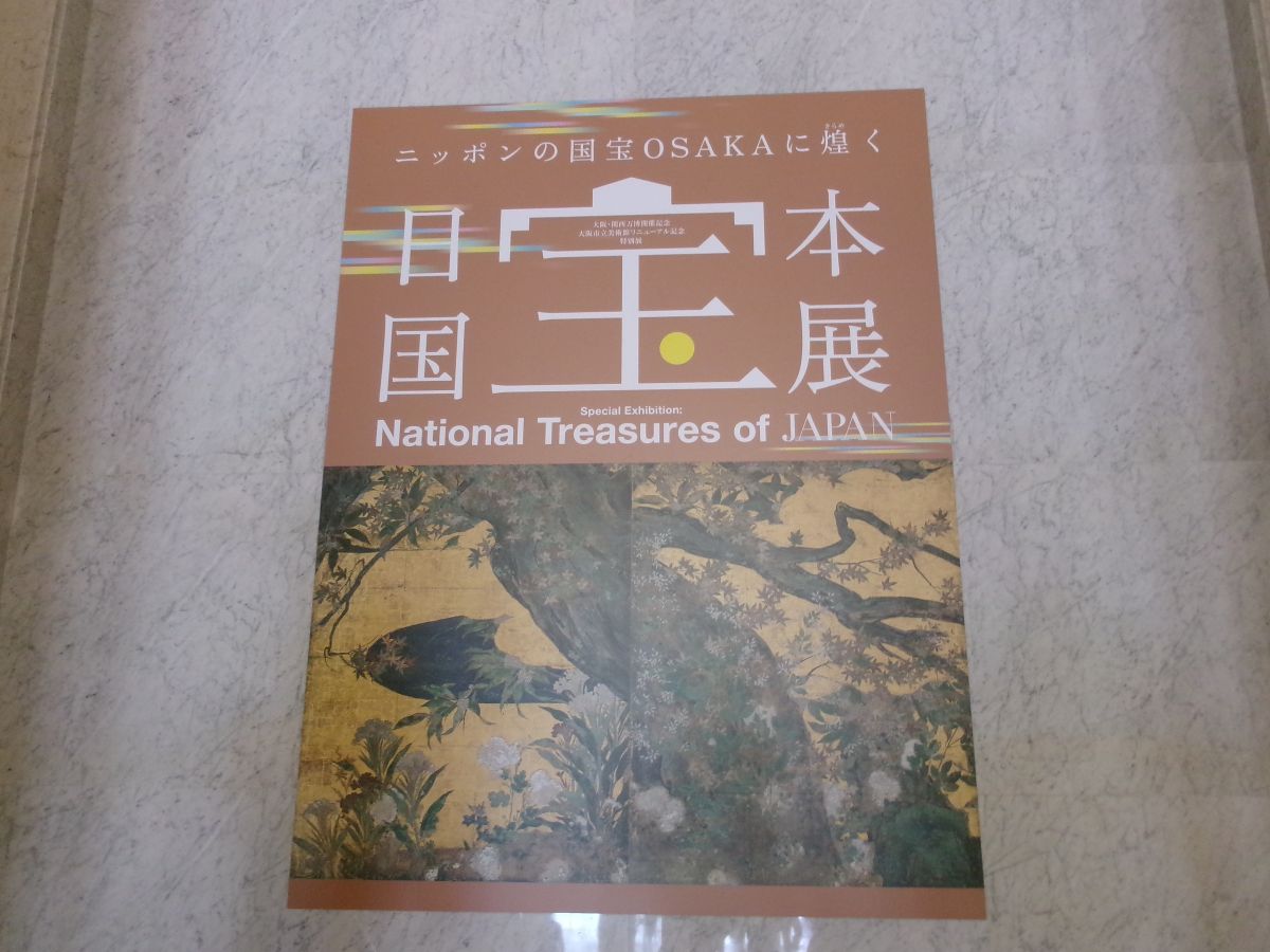 日本国宝展に行ってきました（後編） - やれることだけやってみる