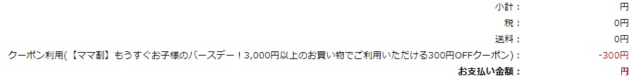 楽天ママ割りクーポン