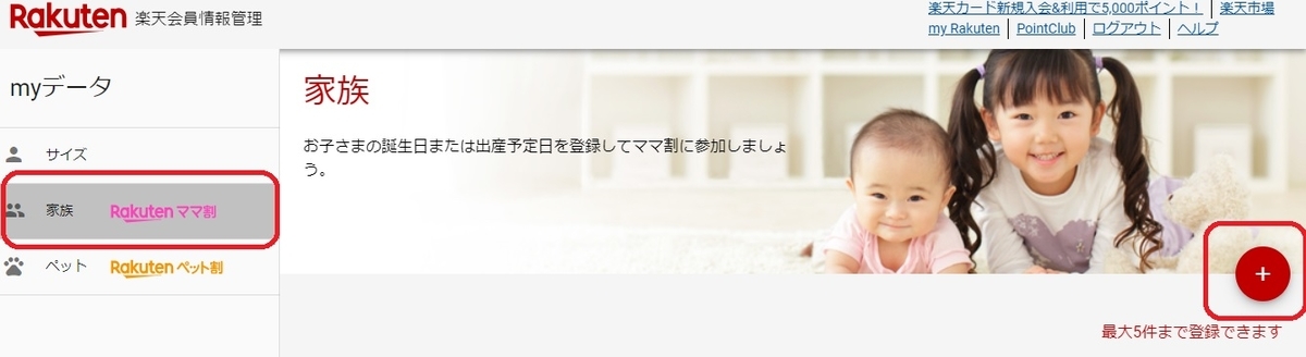 楽天ママ割の登録