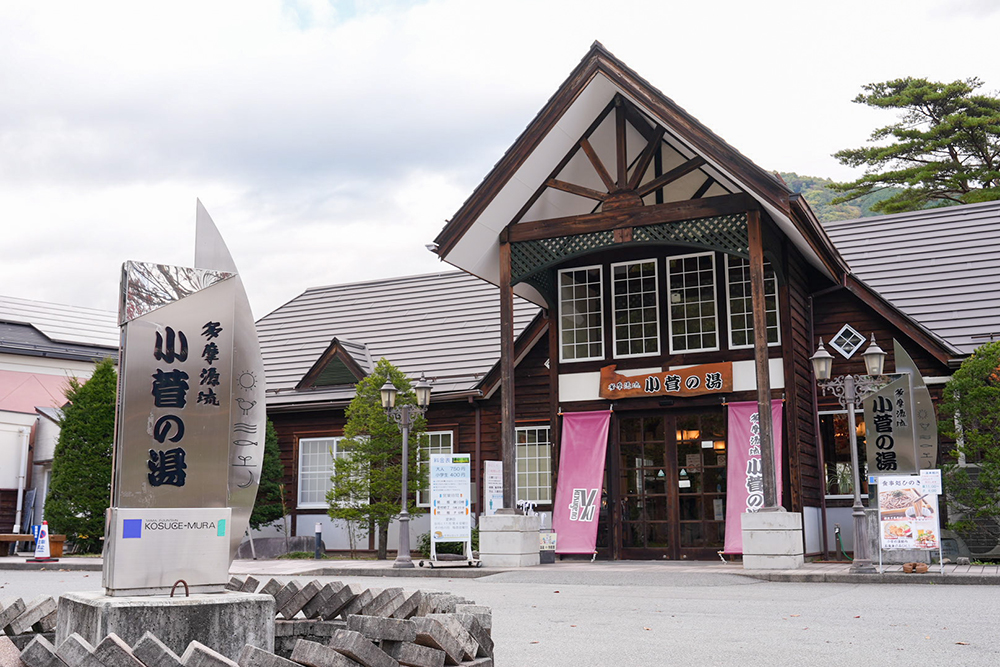 道の駅こすげの小菅の湯外観