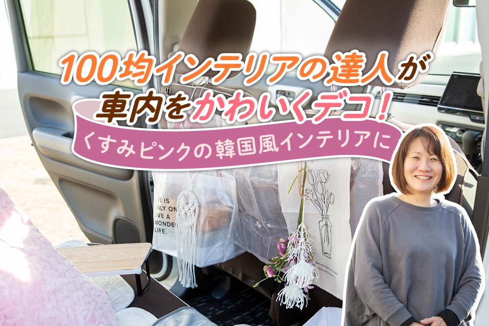 100均インテリアの達人が車内をかわいくデコ！ くすみピンクの韓国風インテリアに