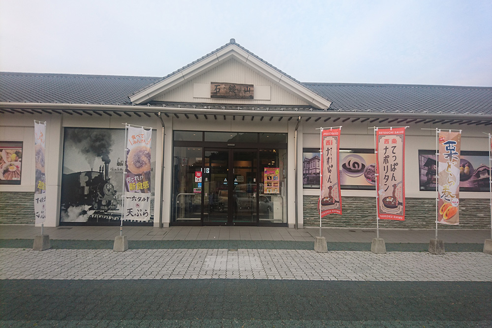 松山自動車道　石鎚山サービスエリア（上り線）