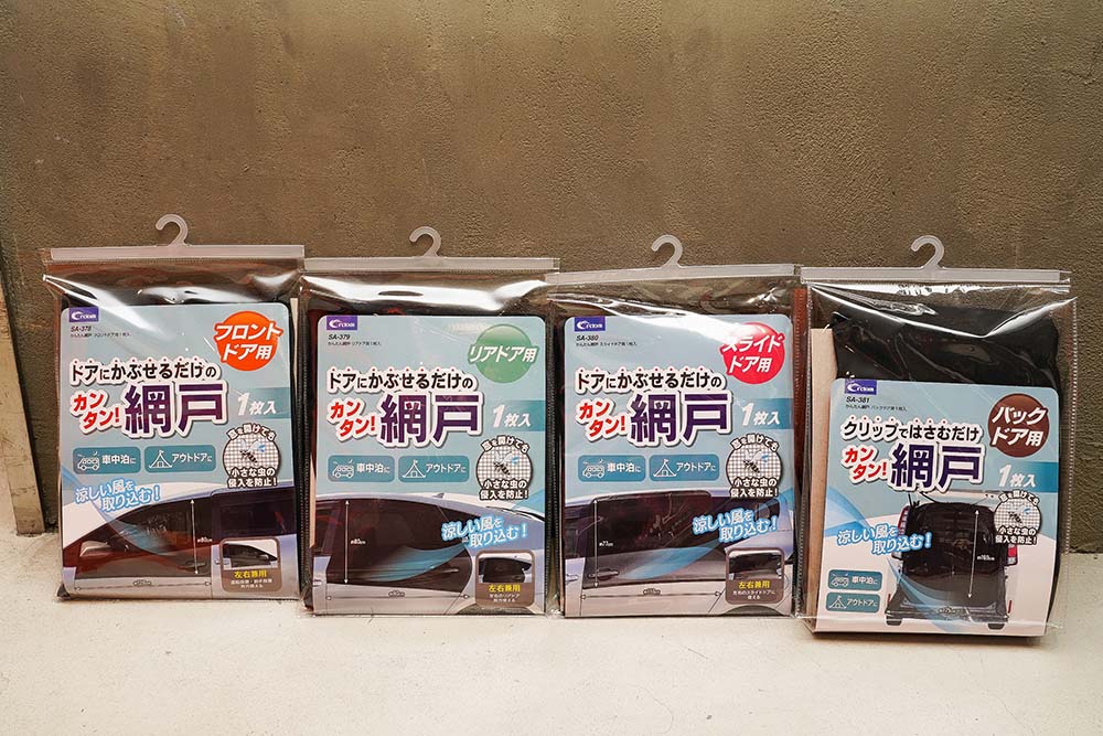 車中泊におすすめのクルマ用網戸４種類を並べた画像