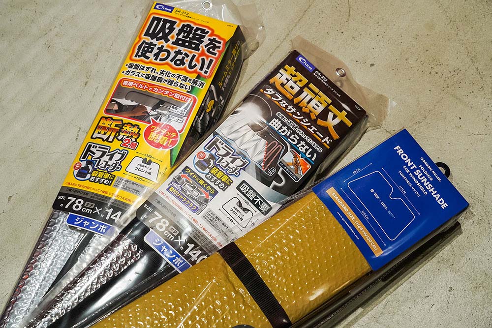 ３種類のクルマ用サンシェードを並べた画像