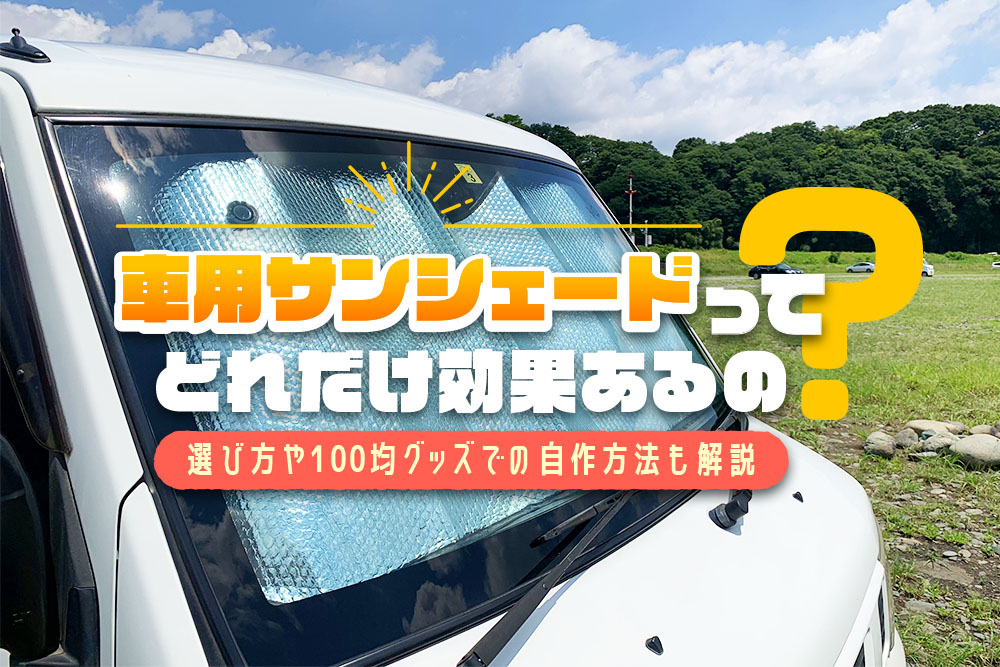 車用サンシェードってどれだけ効果あるの? 選び方や100均グッズでの自作方法も解説