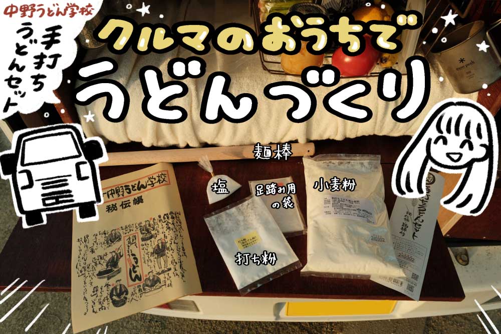 中野うどん学校の 手打ちうどんセット