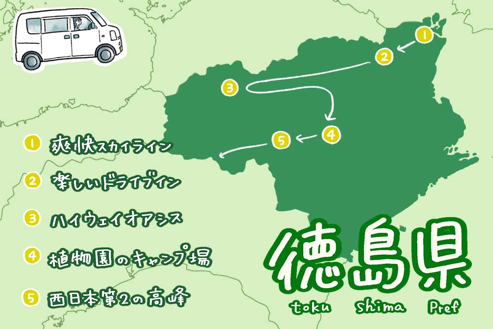 徳島県ドライブルート