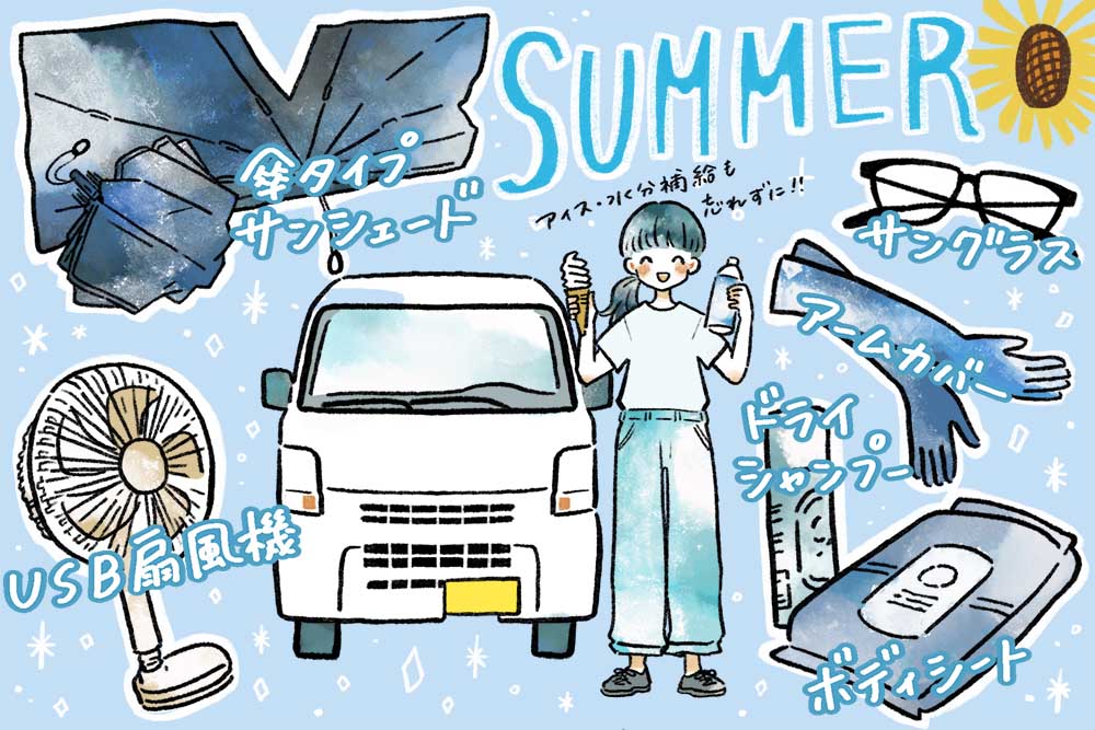 夏の車中泊におすすめのグッズたち