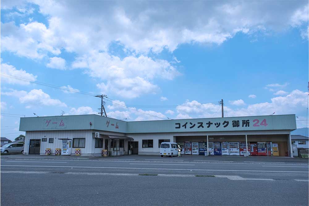 コインスナック御所24