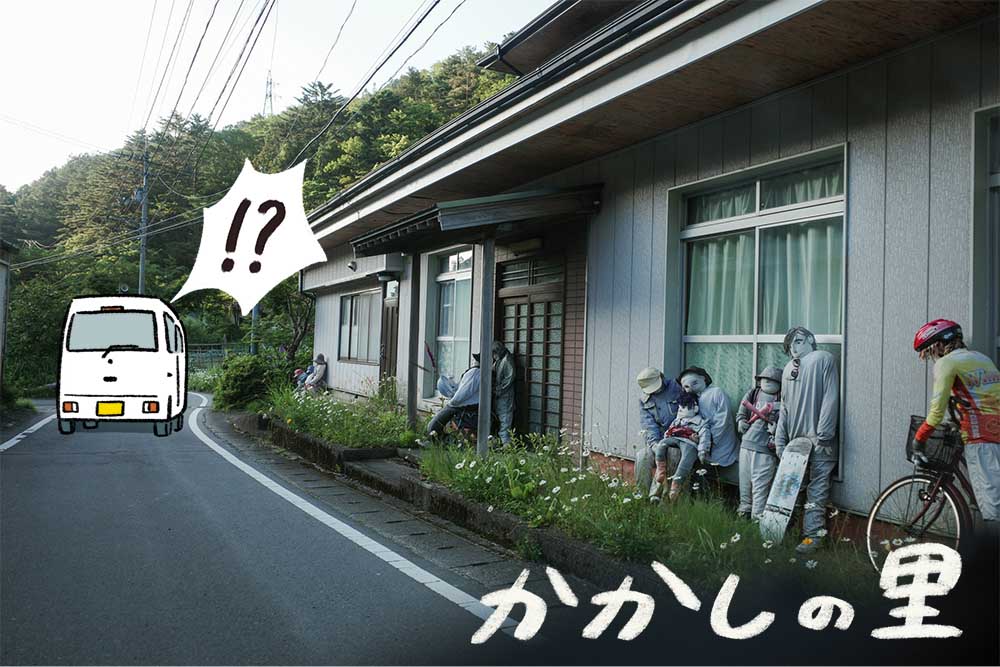 かかしの里