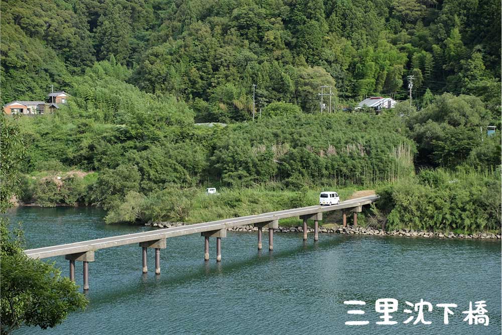 三里沈下橋