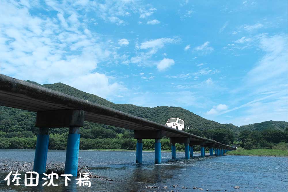佐田沈下橋
