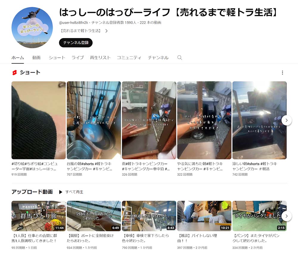 YouTubeチャンネル、はっしーのはっぴーライフ【売れるまで軽トラ生活】の画面