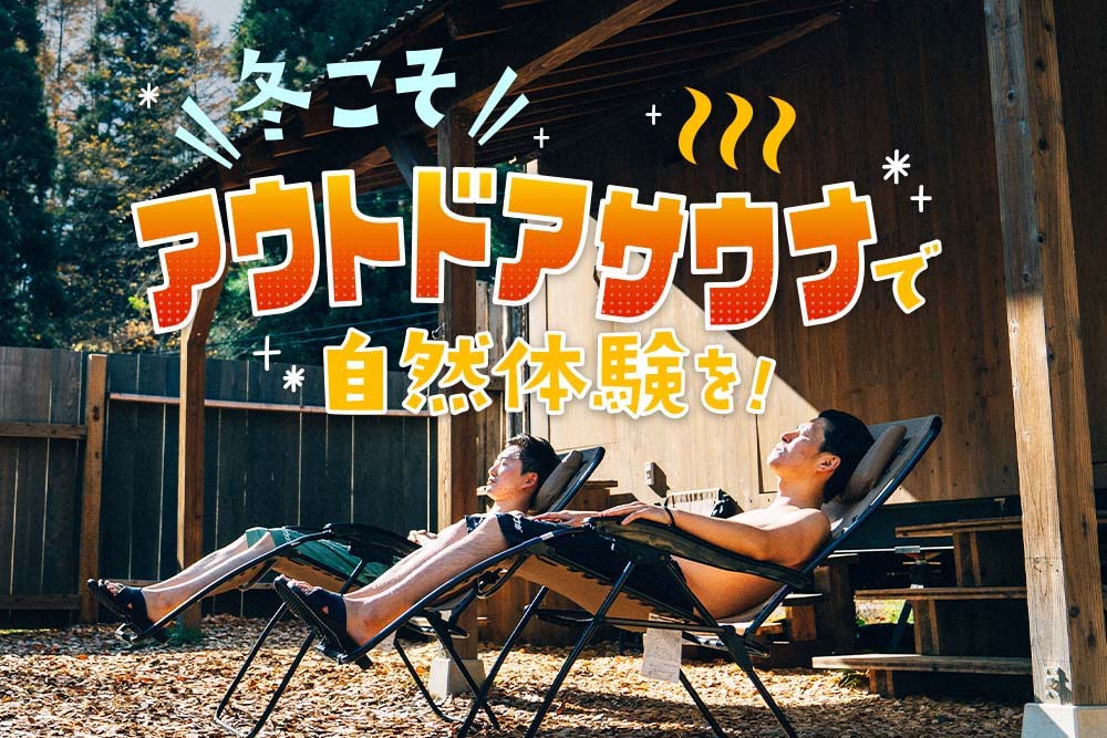 外気浴を楽しむ2人の男性
