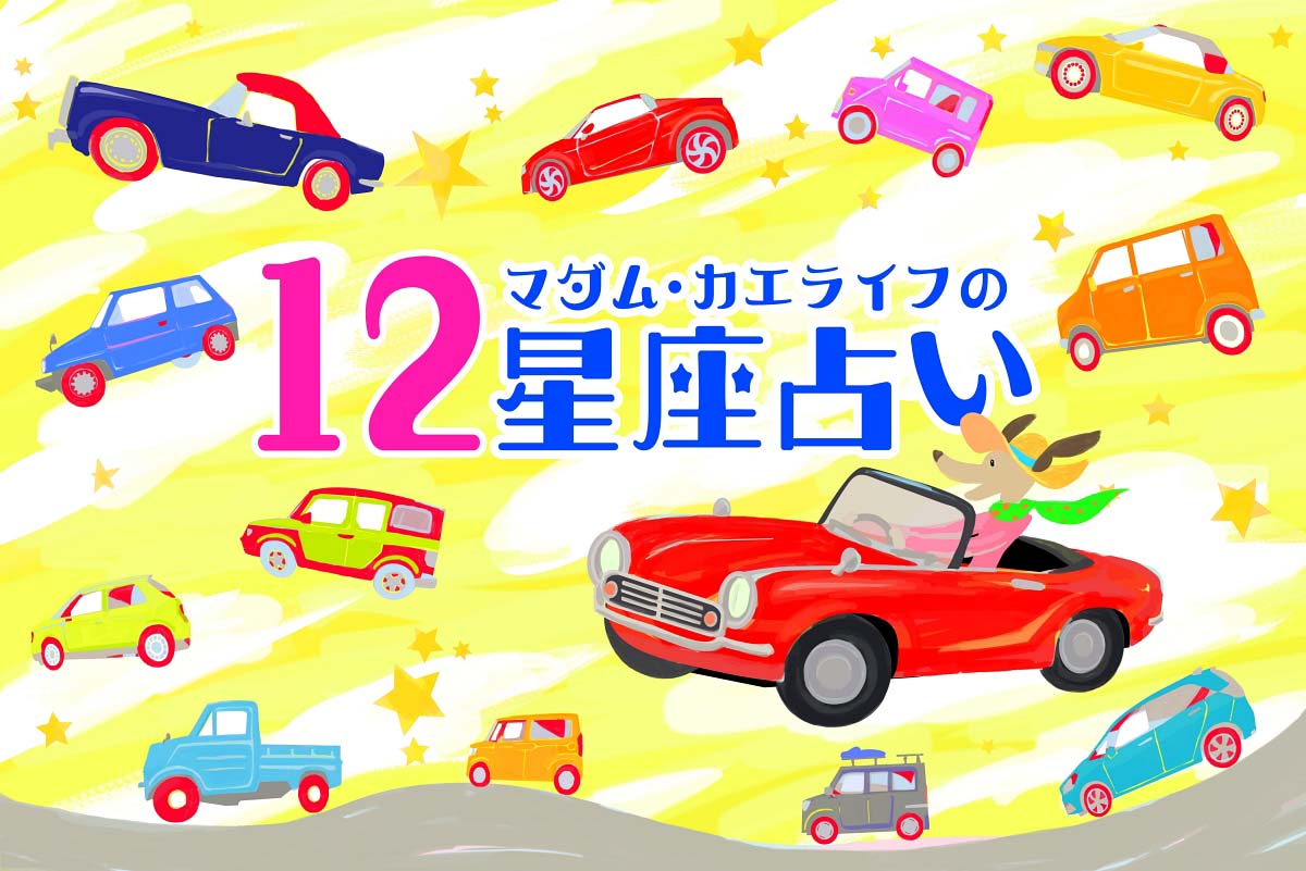 2023年5月後半の運勢、5月後半の占い。牡羊座（おひつじ座）、牡牛座（おうしざ）、双子座（ふたご座）、蟹座（かに座）、獅子座（しし座）、乙女座（おとめ座）、天秤座（てんびん座）、蠍座（さそり座）、射手座（いて座）、山羊座（やぎ座）、水瓶座（みずがめ座）、魚座（うお座）の仕事運、恋愛運アップ。マダム・カエライフの12星座占いのアイキャッチ画像