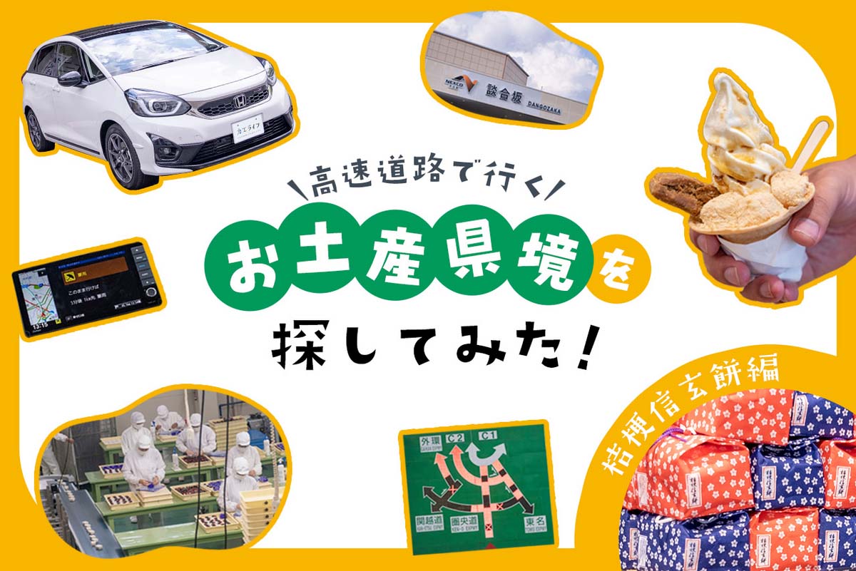 高速道路で行く！お土産県境を探してみた！山梨「桔梗信玄餅」編