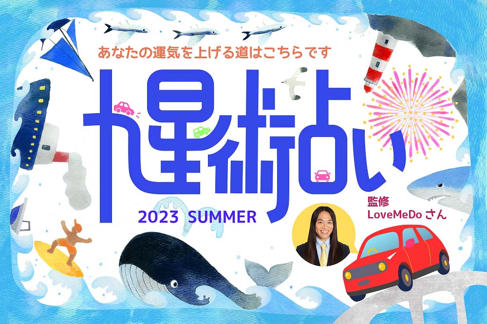 今月の運勢、ラブちゃんの九星術占い【2023年夏（6月、7月、8月）の運勢】のアイキャッチ