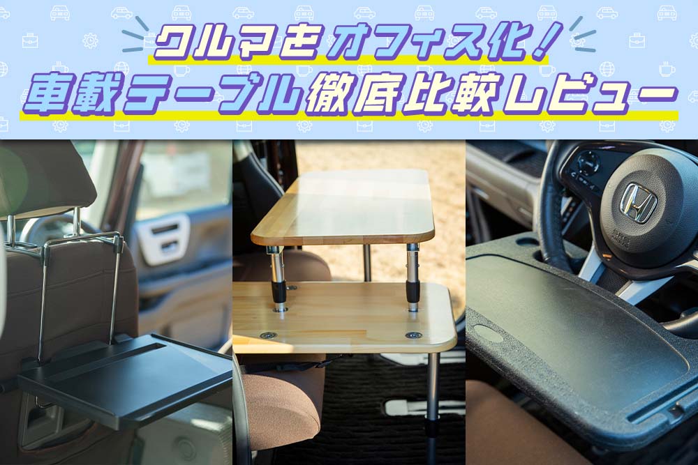 車内テレワーク用車載テーブル比較レビュー