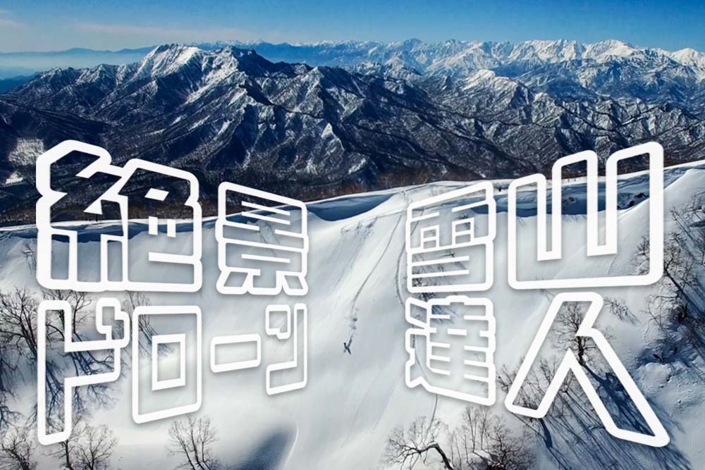 雪山を滑走するバックカントリースキーヤー