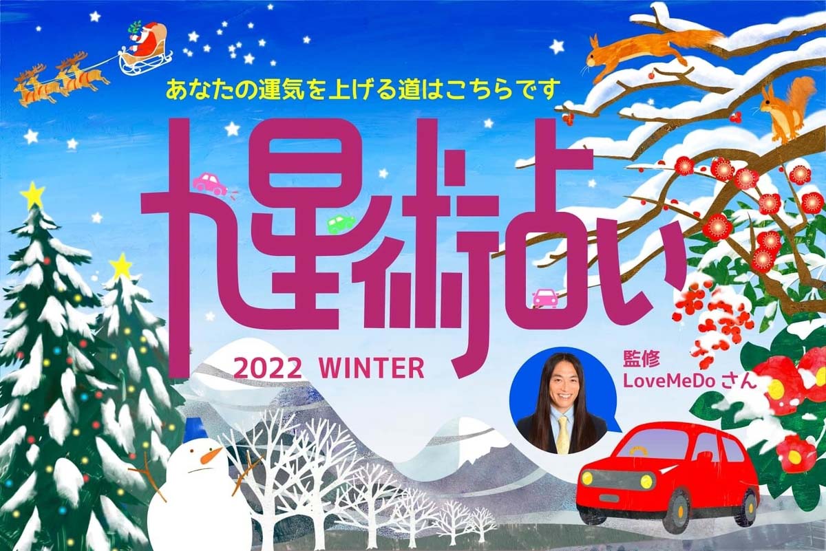 ラブちゃん占い「ラブちゃんの九星術占い【2022〜2023年冬（12月、1月、2月）の運勢】」のアイキャッチ