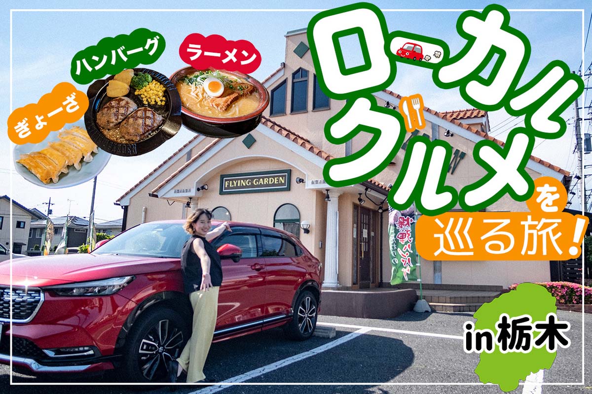 栃木ローカルグルメ旅アイキャッチ