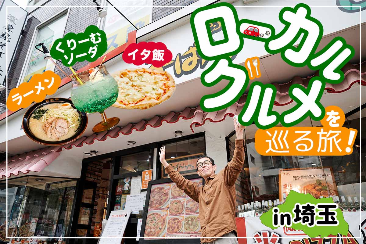 グルメ旅】大衆食ライター刈部山本が行くローカルグルメを巡る旅 ～埼玉編～ - カエライフ ～ クルマとカスタムで暮らしをカエるーCUSTOM  ENJOY LIFE