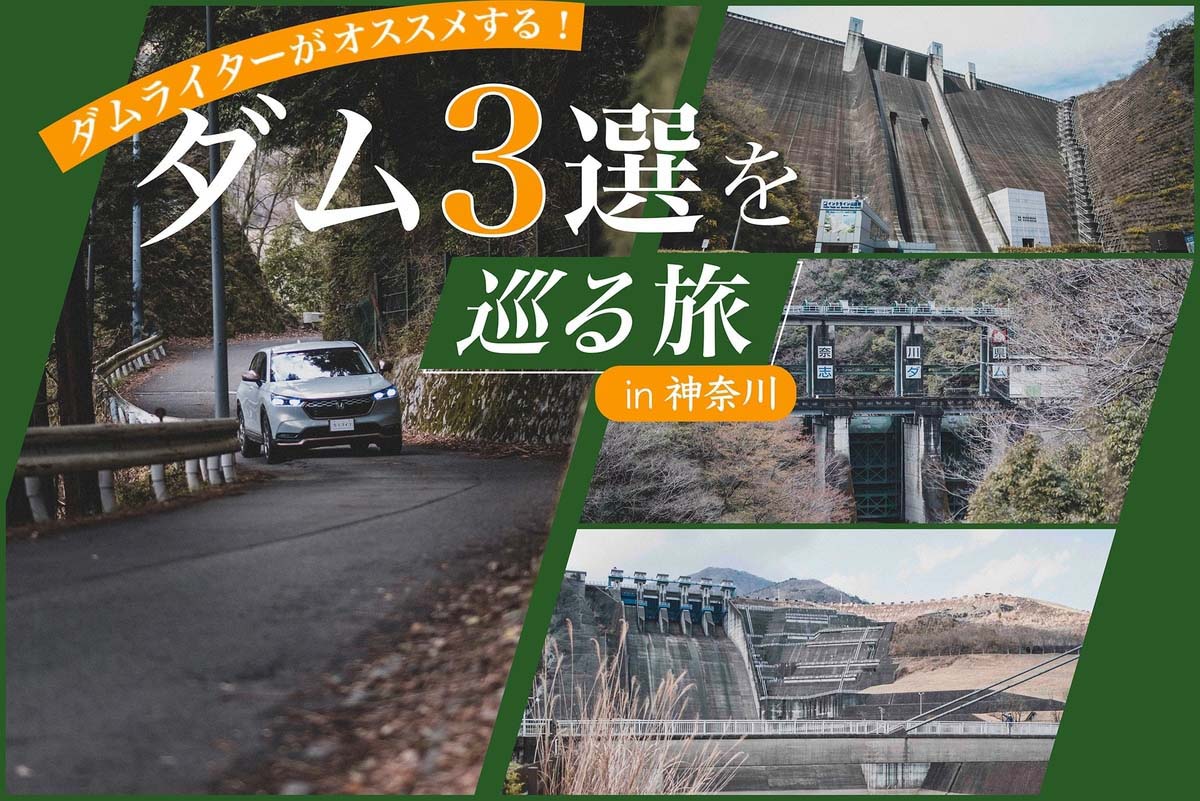 ダムライターがオススメする神奈川県のダム3選をめぐる旅のアイキャッチ画像