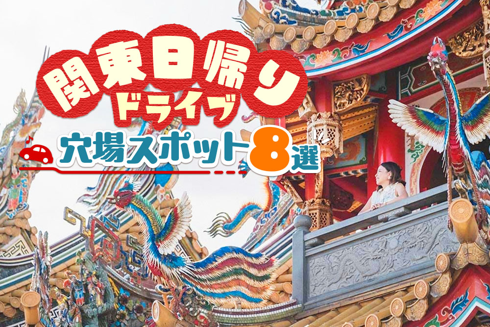 【関東】東京から日帰りで行ける! 穴場ドライブスポット8選