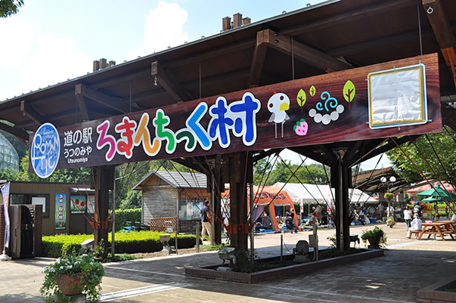 道の駅「うつのみやろまんちっく村」の外観