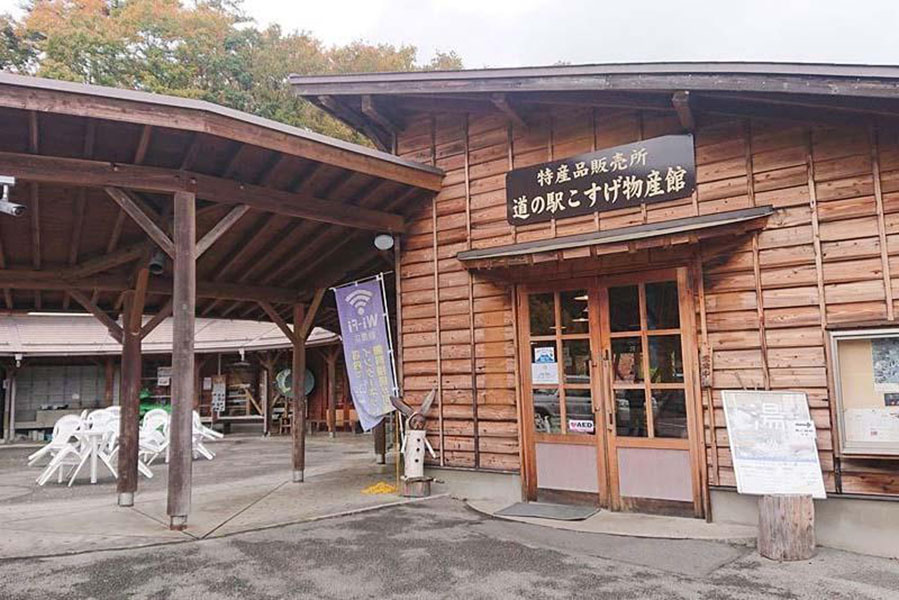 道の駅「こすげ」の外観