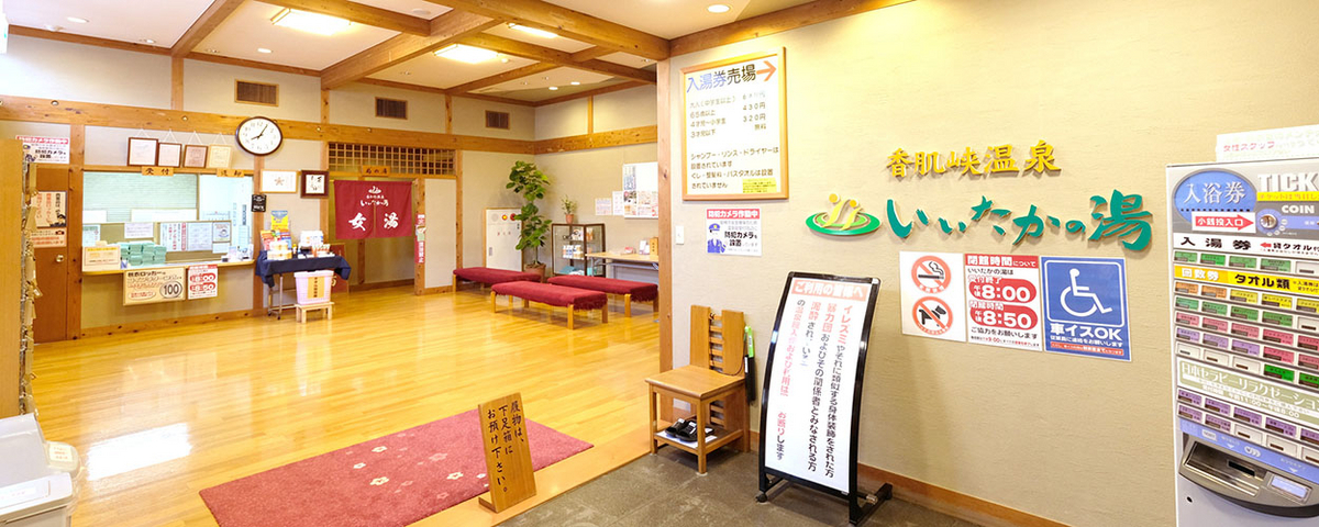いいたかの湯の入り口