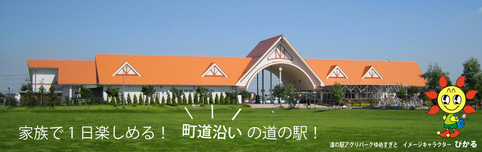 道の駅「アグリパークゆめすぎと」の外観