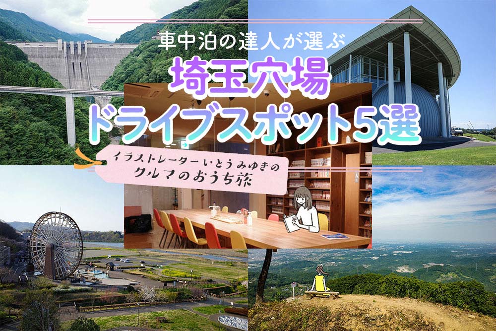 埼玉の穴場ドライブスポット５選。車中泊の達人が厳選