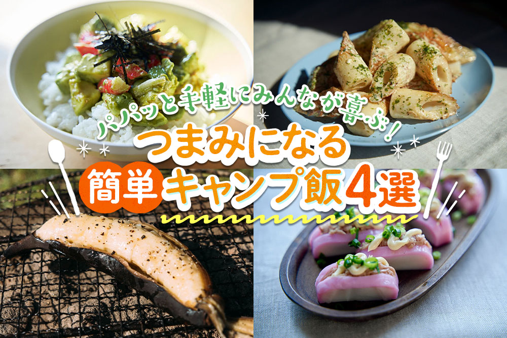 つまみになる簡単キャンプ飯４選！ 安くて絶品のレシピを紹介のアイキャッチ