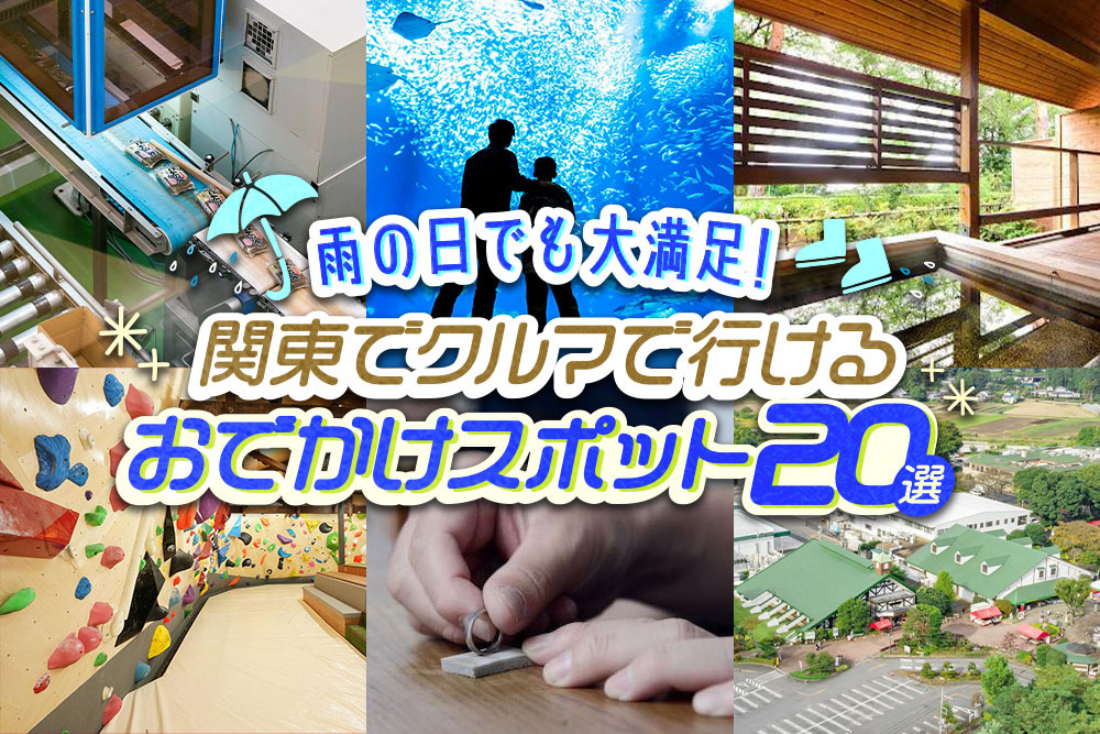 雨の日にぴったり! 関東にあるクルマで行けるおでかけ&ドライブスポット厳選20選