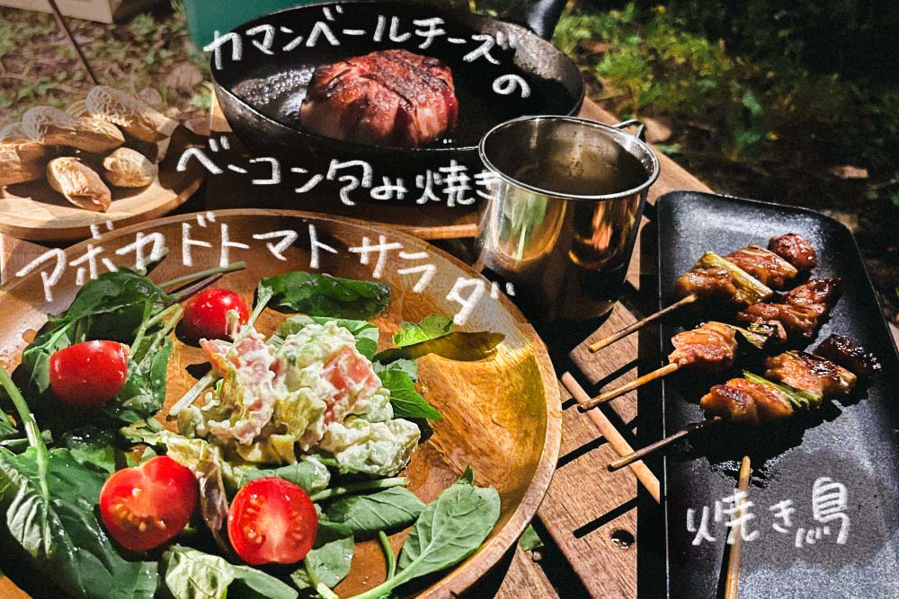 焼き鳥、カマンベールチーズのベーコン包み焼き、アボカドトマトサラダ