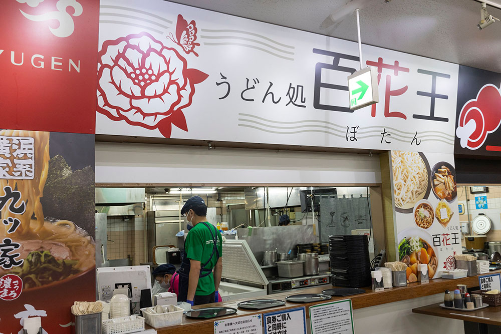 うどん処 百花王の店舗外観